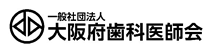 大阪府歯科医師会