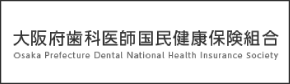 大阪府歯科医師国民健康保険組合