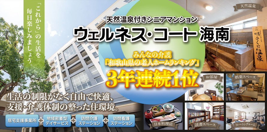 ウェルネス・コート海南