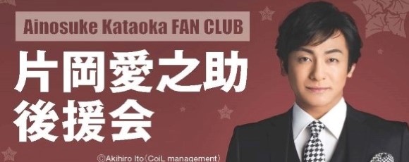 片岡愛之助後援会