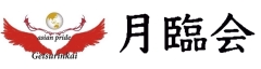 月臨会ロゴ4月から
