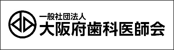 大阪府歯科医師会