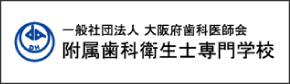 大阪府歯科医師会 附属歯科衛生士専門学校