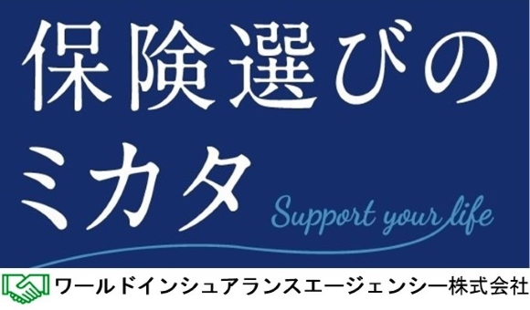 ワールドインシャランス保険選びのミカタ