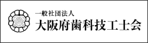 大阪府歯科技工士会