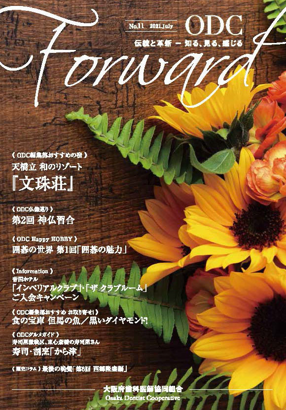 ODC Forward 2021年7月 第11号