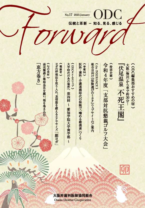 ODC Forward 2023年1月 第17号