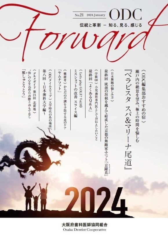 ODC Forward 2024年1月 第21号