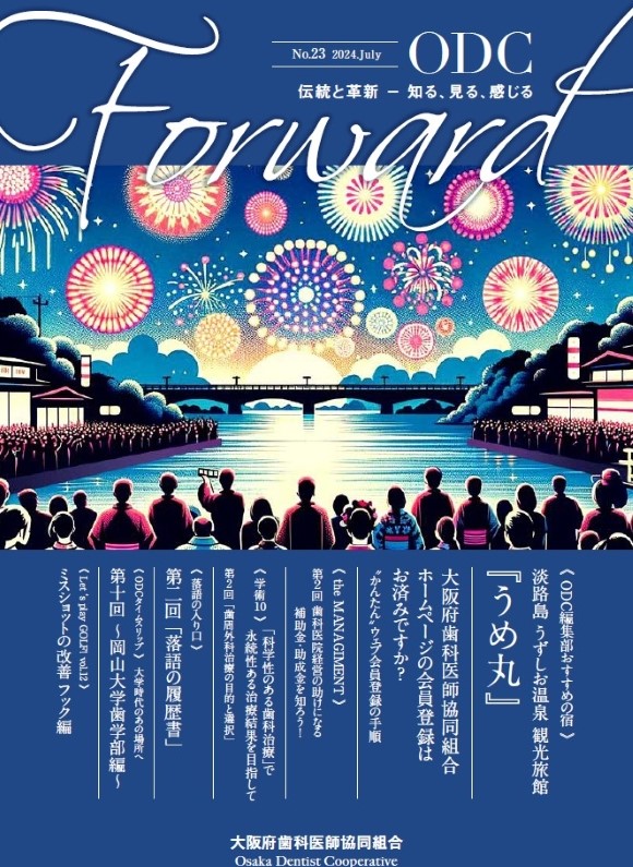 ODC Forward 2024年7月 第23号