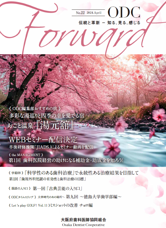 ODC Forward 2024年4月 第22号