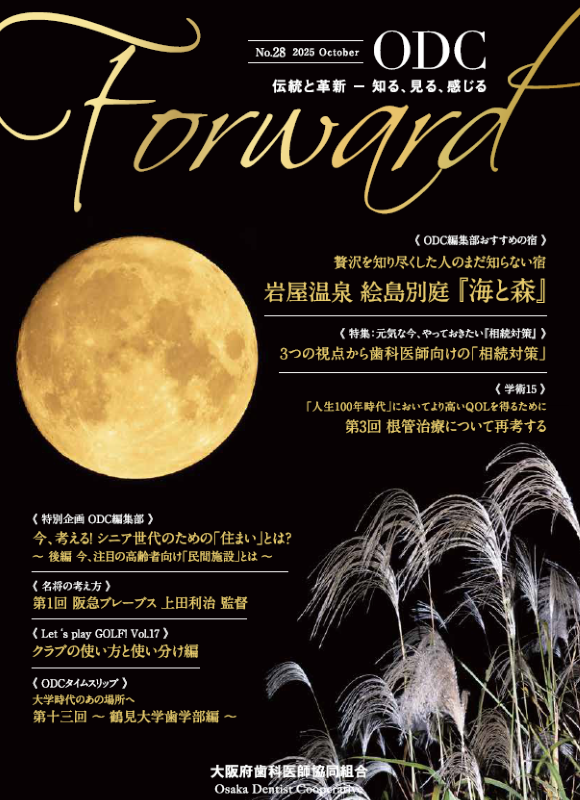 ODC Forward 2025年10月 第28号