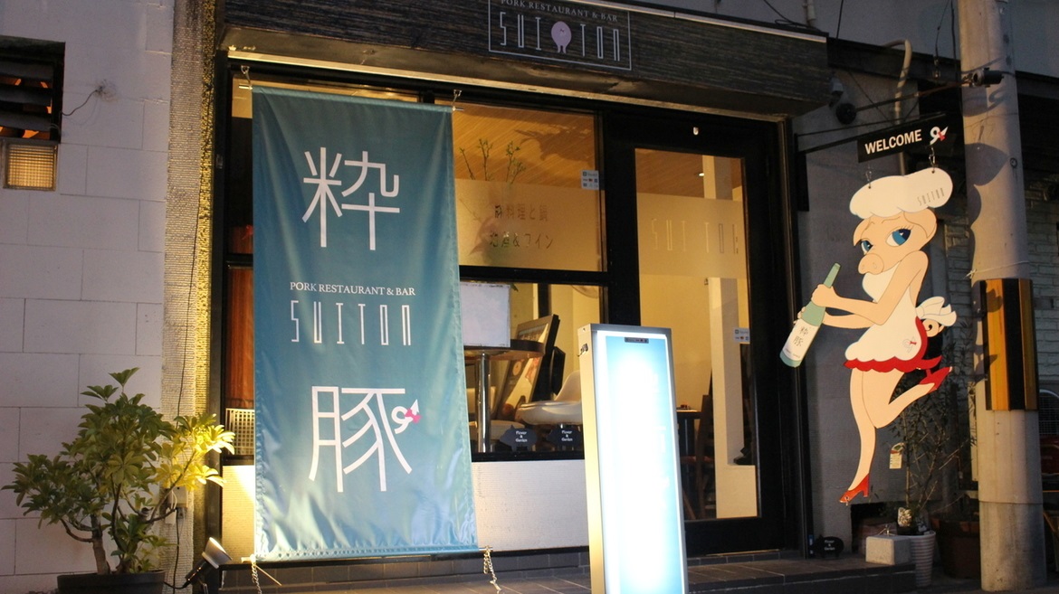 豚料理と鍋 粋豚