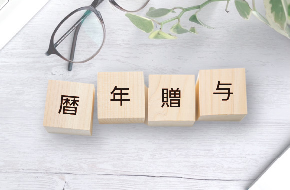 相続税の節税対策として有効な が税制改正?!今から始めても大きな節税効果はあるの？