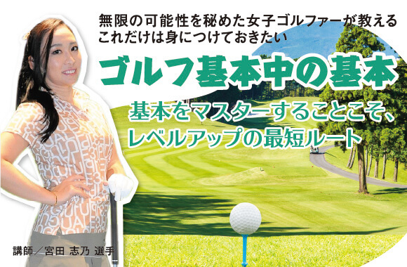 無限の可能性を秘めた女子ゴルファーが教える これだけは身につけておきたいゴルフ基本中の基本【フェアウェイウッドの基本】