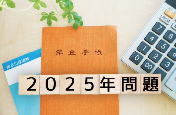 自分は大丈夫?!目前に迫る「２０２５年問題」とは？　どう備えるべきか？