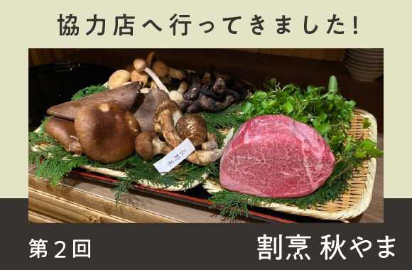 第2回　割烹「秋やま」