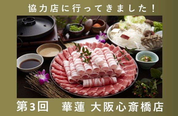 第3回　「華蓮」 大阪心斎橋店