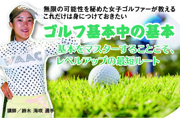 無限の可能性を秘めた女子ゴルファーが教える　これだけは身につけておきたいゴルフ基本中の基本【ミスショットの克服～ダフリ編～】