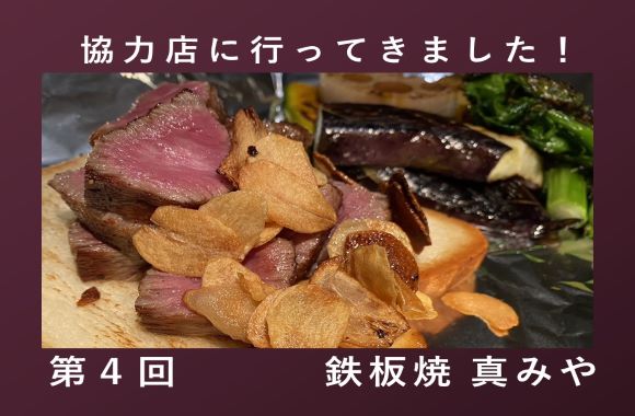 第4回　鉄板焼き「真みや」