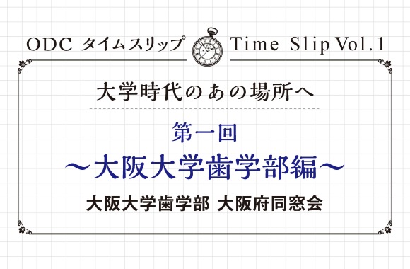 大学時代のあの場所へ　第一回「大阪大学歯学部編」