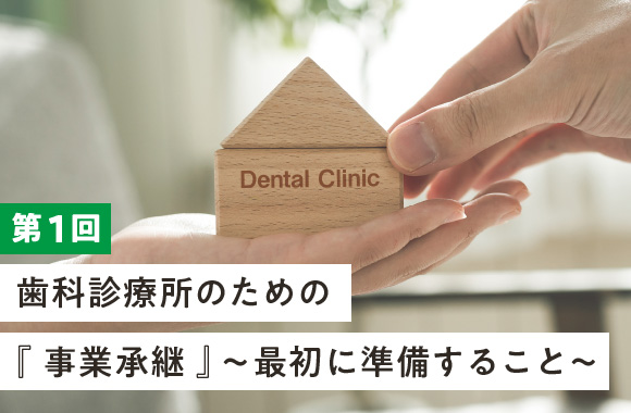 第1回 歯科診療所のための『事業承継』～最初に準備すること～　