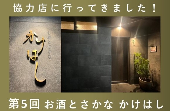 第5回「お酒とさかな かけはし」