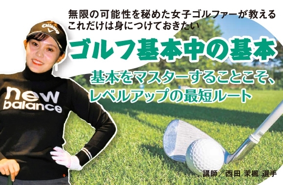 無限の可能性を秘めた女子ゴルファーが教える　これだけは身につけておきたいゴルフ基本中の基本【ミスショットの克服～シャンク編～】