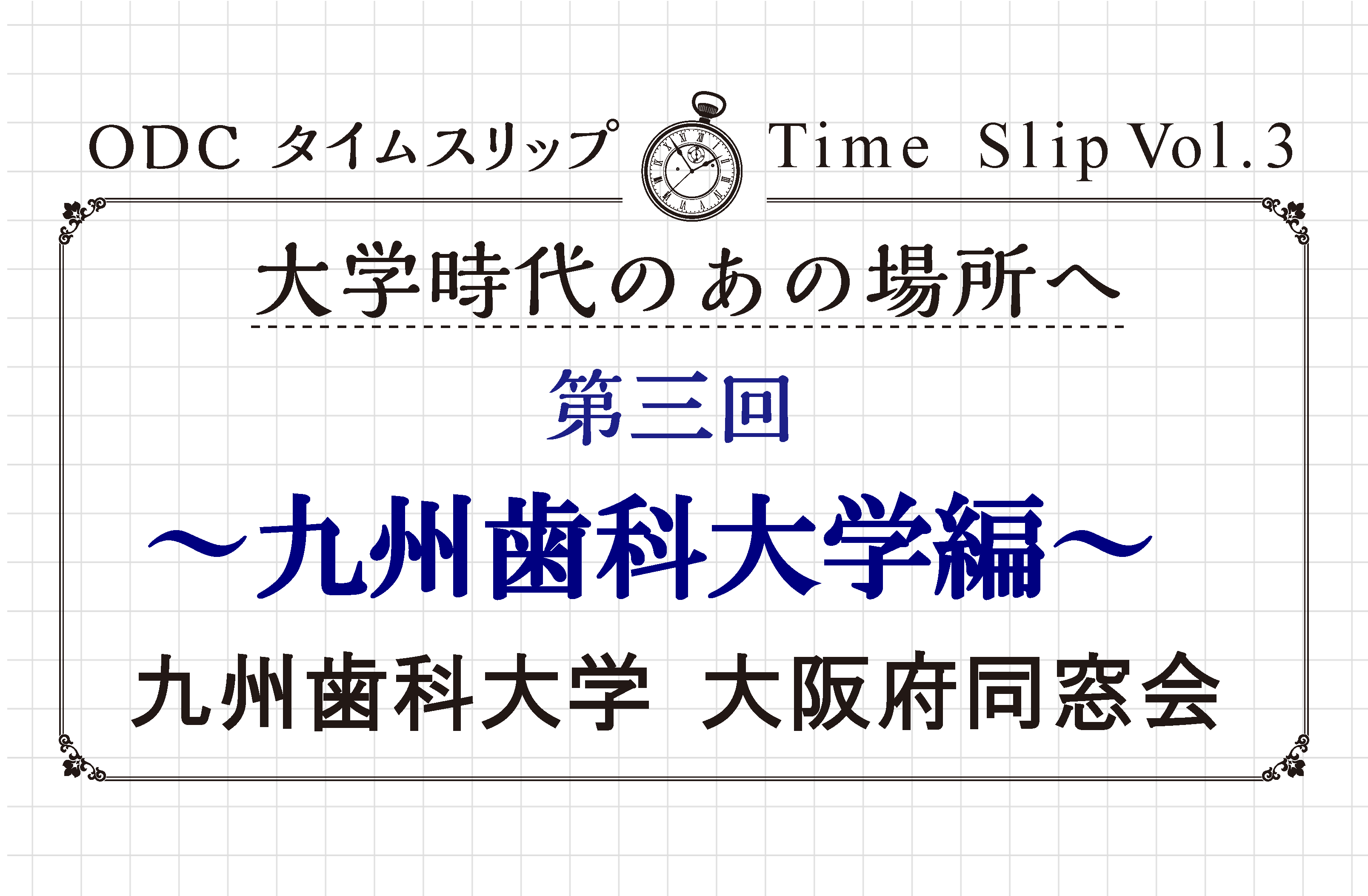 大学時代のあの場所へ　第三回「九州歯科大学編」