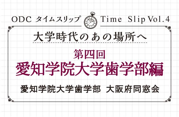 大学時代のあの場所へ　第四回「愛知学院大学歯学部編」