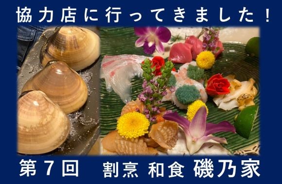 第7回「磯乃家」