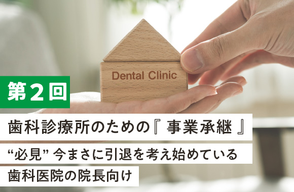 第2回 歯科診療所のための『事業承継』～最初に準備すること～　