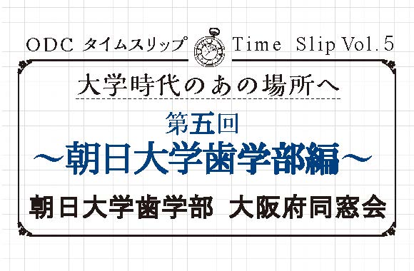 大学時代のあの場所へ　第五回「朝日大学歯学部編」