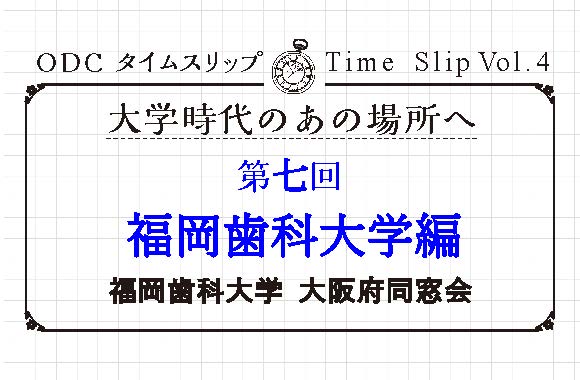 大学時代のあの場所へ　第七回「福岡歯科大学編」