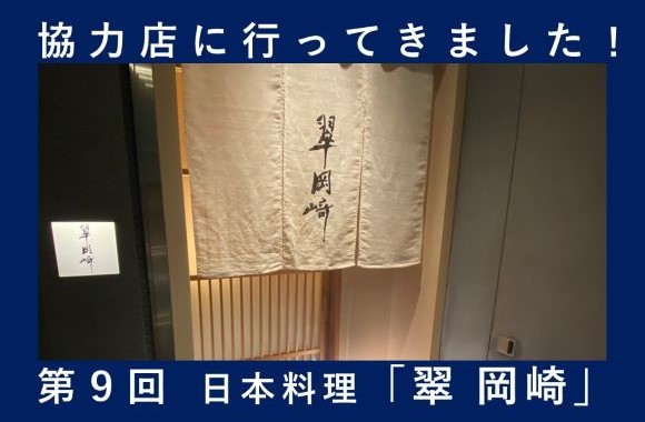 第9回「翠 岡崎」