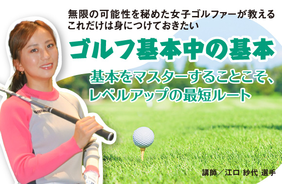 無限の可能性を秘めた女子ゴルファーが教える　これだけは身につけておきたいゴルフ基本中の基本【朝一ショットのミスを克服編～】