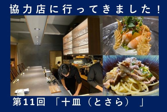 第11回「十皿（とさら）」