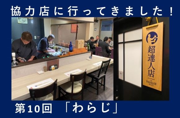 第10回「わらじ」