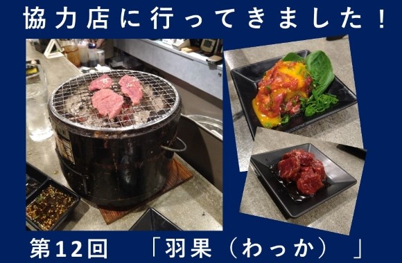 第12回「焼肉  羽果（VACCA)」