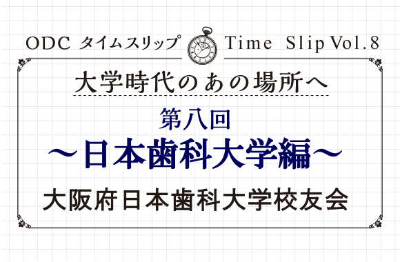 大学時代のあの場所へ　第八回「日本歯科大学編」」