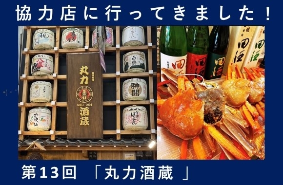 第13回「丸力酒蔵」
