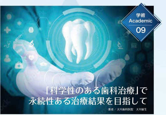 学術09「科学性のある歯科治療」で 永続性ある治療結果を目指して