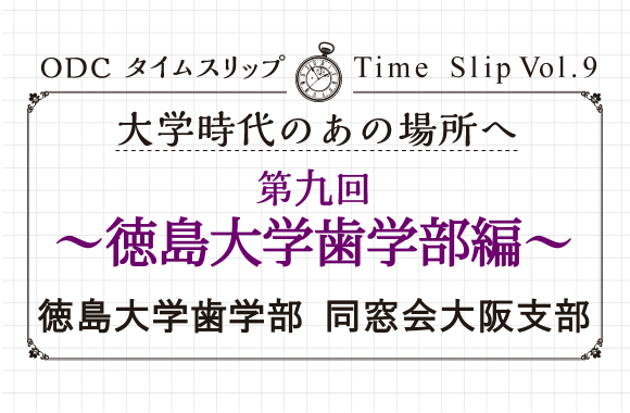 大学時代のあの場所へ　第九回「徳島大学歯学部編」