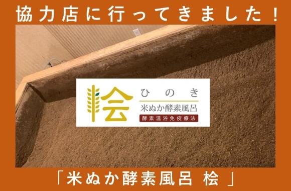 ODC提携施設へ行ってきました「米ぬか酵素風呂 桧」