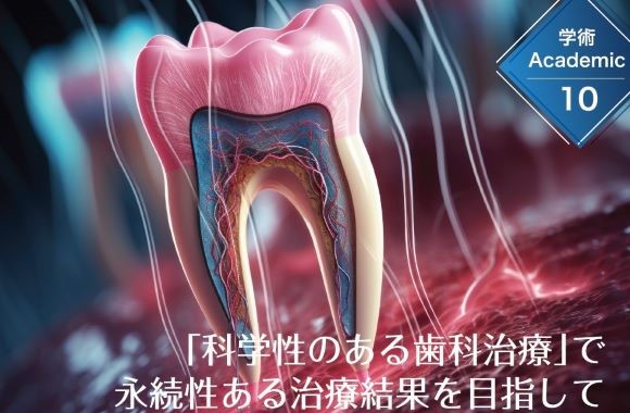 学術10「科学性のある歯科治療」で 永続性ある治療結果を目指して