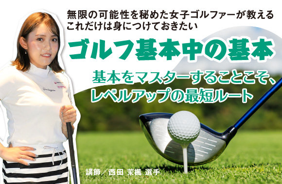 無限の可能性を秘めた女子ゴルファーが教える　これだけは身につけておきたいゴルフ基本中の基本【ミスショットの改善 フック編】