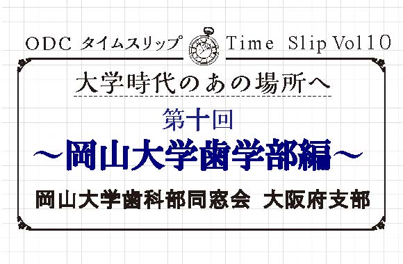 大学時代のあの場所へ　第十回「岡山大学歯学部編」