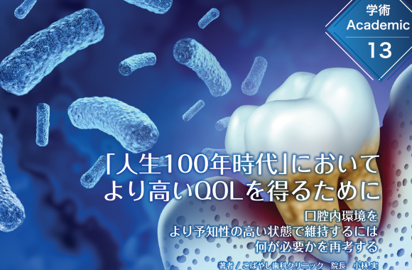 学術13「人生100年時代」において より高いQOLを得るために
