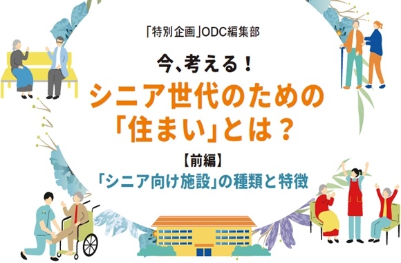 【前編】「シニア向け施設」の種類と特徴