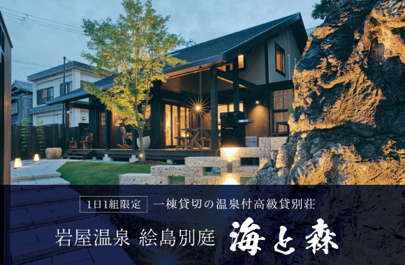 おすすめの宿「岩屋温泉 絵島別邸 海と森」