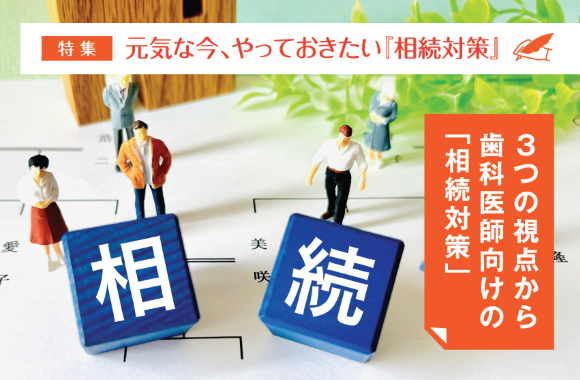 【特集】元気な今、やっておきたい『相続対策』